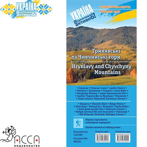 as86142 - Туристична мапа "Гринявські та Чивчинські гори"