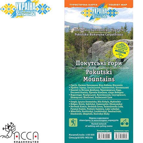 as86141 - Туристична мапа "Покутські Гори. Покутсько-Буковинські Карпати" (ламінована)