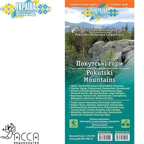 as86140 - Туристична мапа "Покутські Гори. Покутсько-Буковинські Карпати"