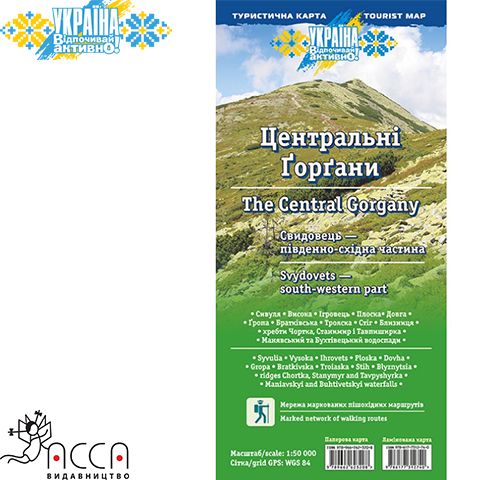 as67733 - Туристична мапа "Центральні Ґорґани. Свидовець - південно-східна частина" (паперова)