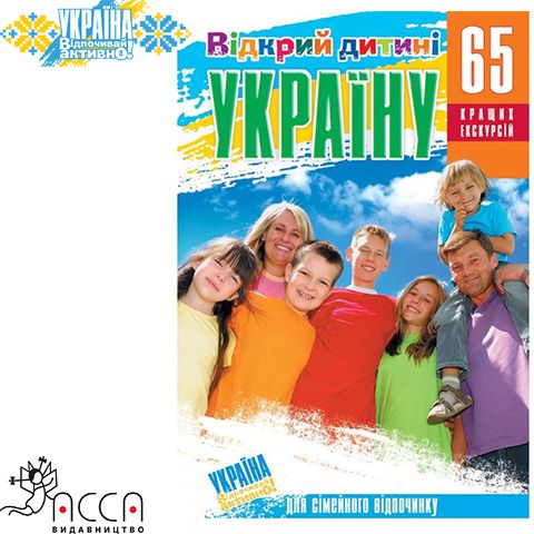 as56569 - Путівник "Відкрий дитині Україну. 65 кращих екскурсій"