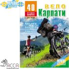 as67006 - Путівник "ВелоКарпати. 40 кращих маршрутів"