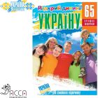 as56569 - Путівник "Відкрий дитині Україну. 65 кращих екскурсій"